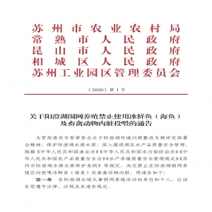 关于阳澄湖围网养殖禁止使用冰鲜鱼（海鱼）及畜禽动物内脏投喂的