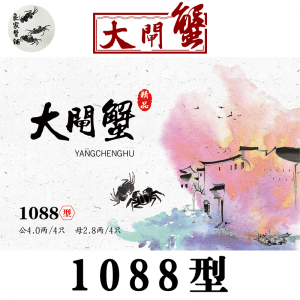 【礼券】1088型 良家蟹铺牌大闸蟹公4.0两 母2.8两 8只特大螃蟹提货卡蟹