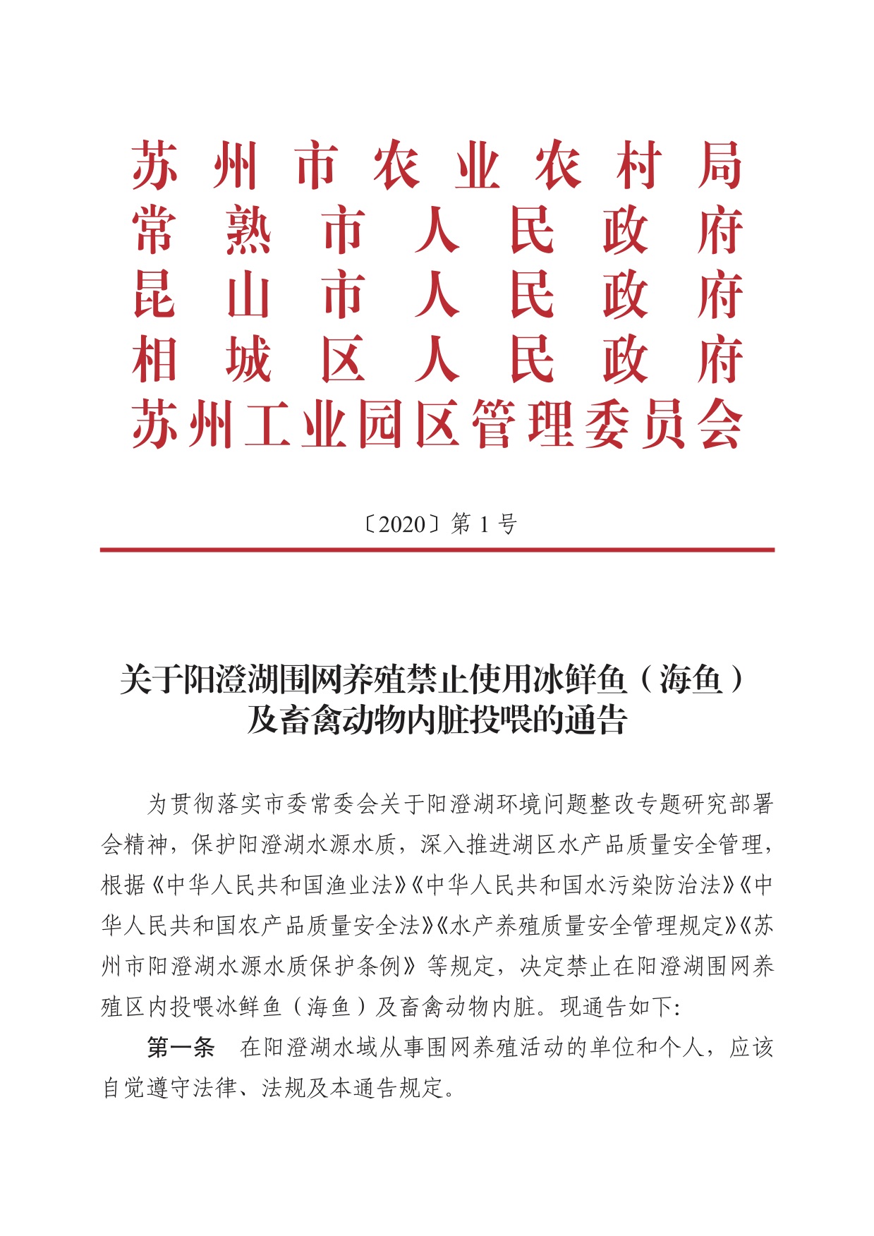 关于阳澄湖围网养殖禁止使用冰鲜鱼（海鱼）及畜禽动物内脏投喂的通告(图1)